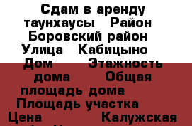 Сдам в аренду таунхаусы › Район ­ Боровский район › Улица ­ Кабицыно  › Дом ­ 3 › Этажность дома ­ 3 › Общая площадь дома ­ 130 › Площадь участка ­ 2 › Цена ­ 65 000 - Калужская обл. Недвижимость » Дома, коттеджи, дачи аренда   . Калужская обл.